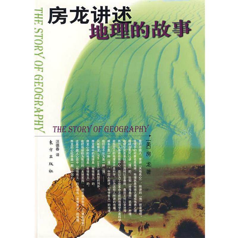 【正版书】 房龙讲述地理的故事 （美）房龙 著,汪德春 译 东方出版社