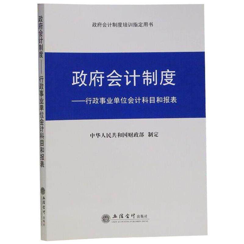 【正版书】 政府会计制度:行政会计科目和报表 中华人民共和国财政部 立信会计出版社
