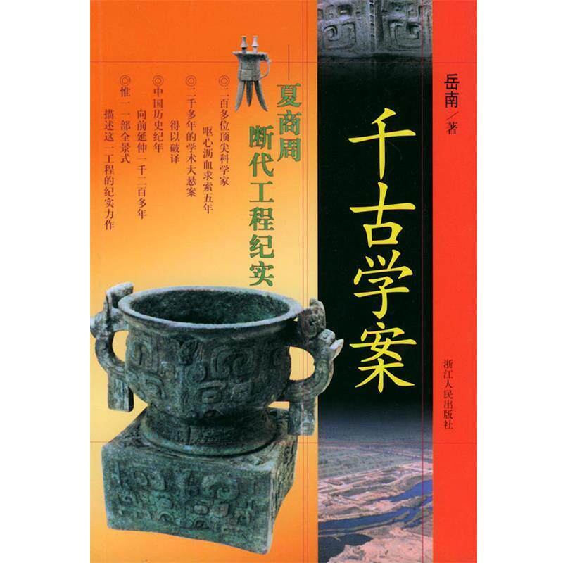 【正版书】 千古学案:夏商周断代工程纪实 岳南 著 浙江人民出版社