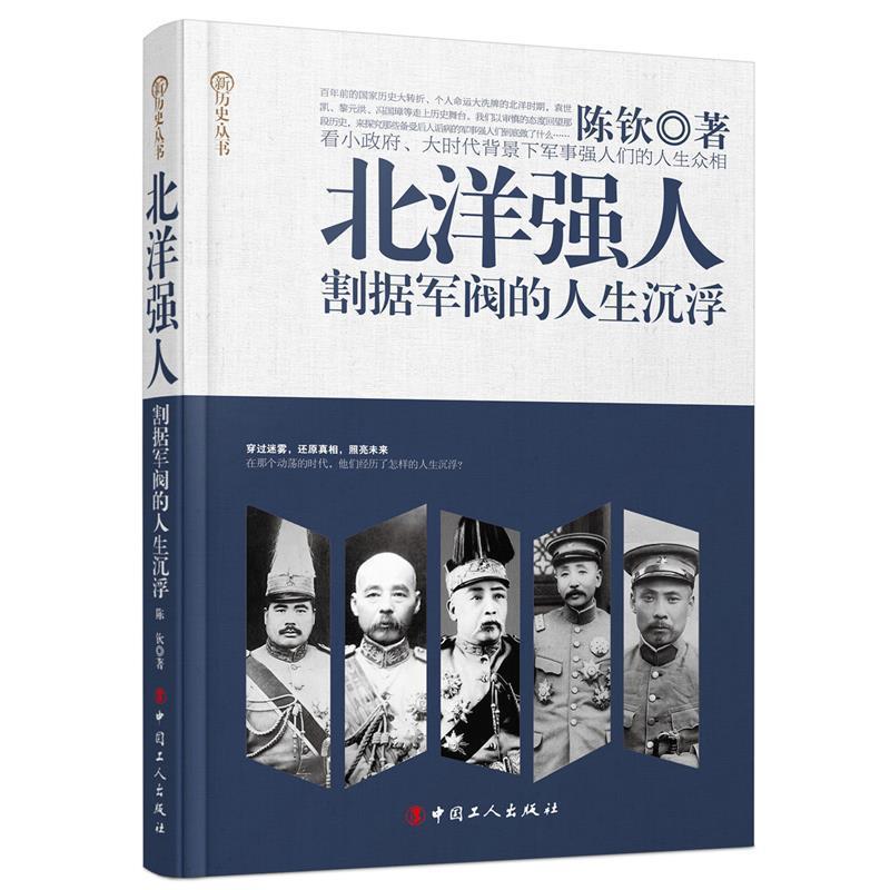 【正版书】 北洋强人:割据军阀的人生沉浮 陈钦 著 工人出版社
