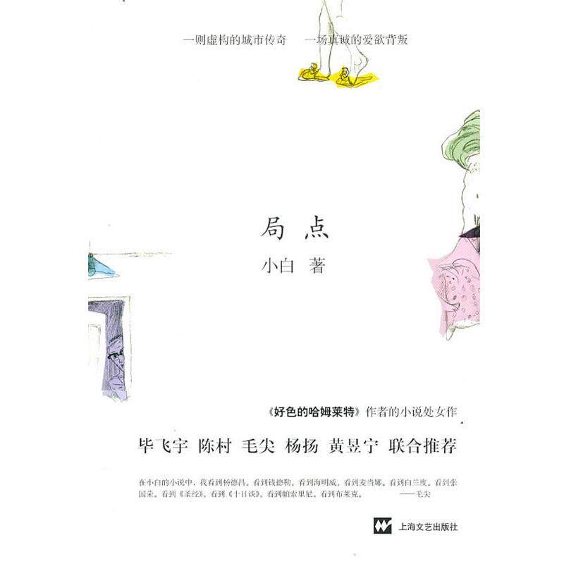 【正版书】 局点 小白 著 上海文艺出版社