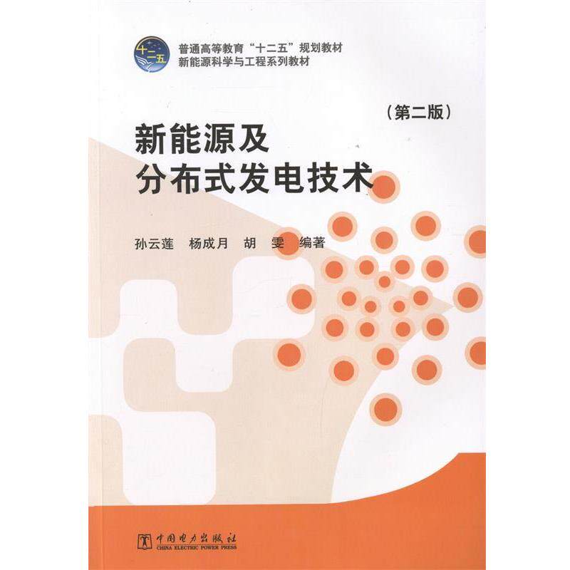 【正版书】 新能源及分布式发电技术 孙云莲,杨成月,胡雯 编著 中国电力出版社