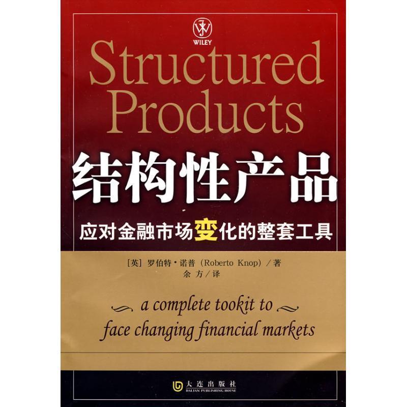 【正版书】 结构性产品 (英)诺普 著,余方 译 大连出版社