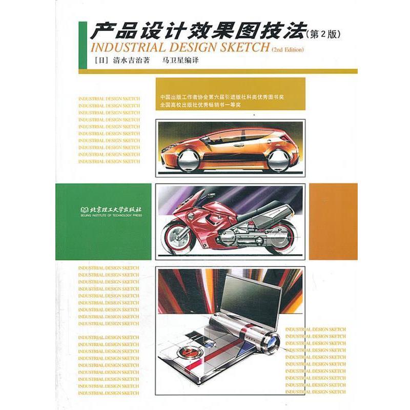【正版书】 产品设计效果图技法 (日)清水吉治 著,马卫星 编译 北京理工大学出版社