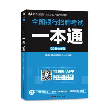 【正版书】 2019全国银行招聘考试一本通 全国银行招聘考试命题研究中心 著 中国工商出版社