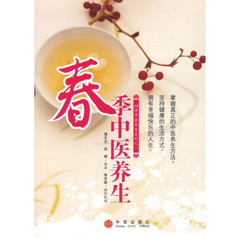 【正版书】 春季中医养生 蒲志兰,吴卿 编著 中信出版社