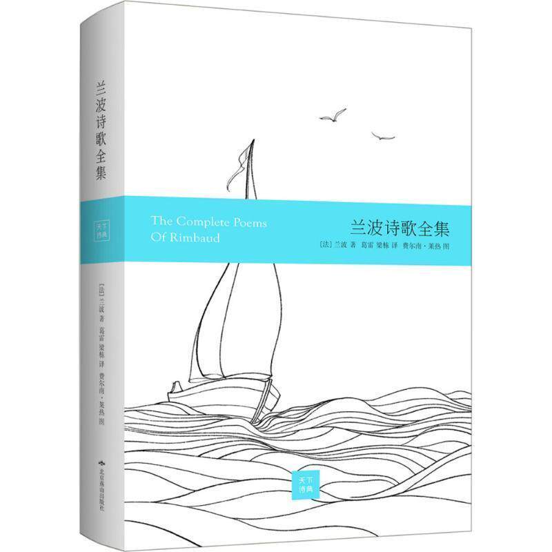 【正版书】 兰波诗歌全集 [法]兰波 著 北京燕山出版社