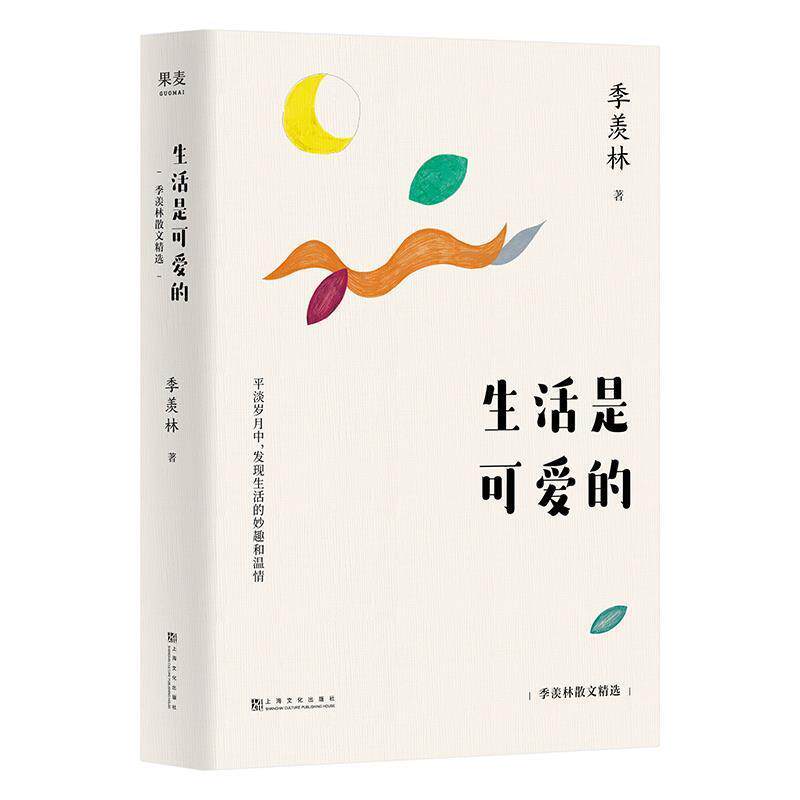 【正版书】 生活是可爱的:季羡林谈人生 季羡林 著 上海文化出版社
