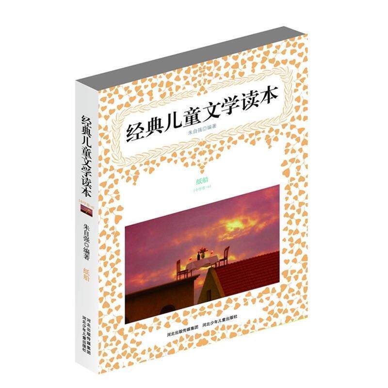 【正版书】 经典儿童文学读本 纸船 朱自强 编著 万卷出版公司
