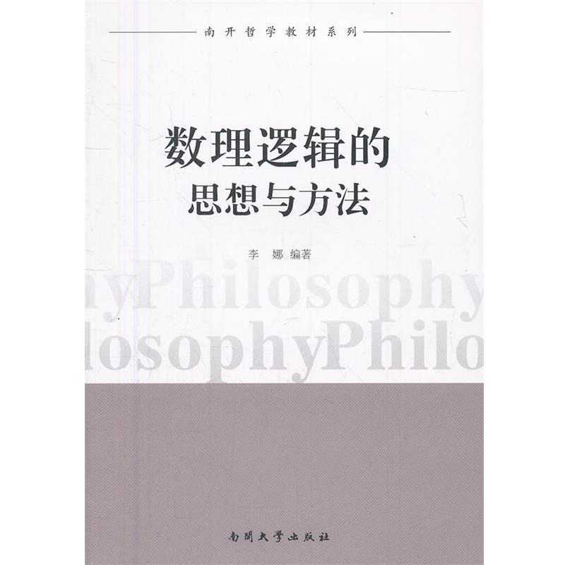 【正版书】 数理逻辑的思想与方法 李娜 著 南开大学出版社