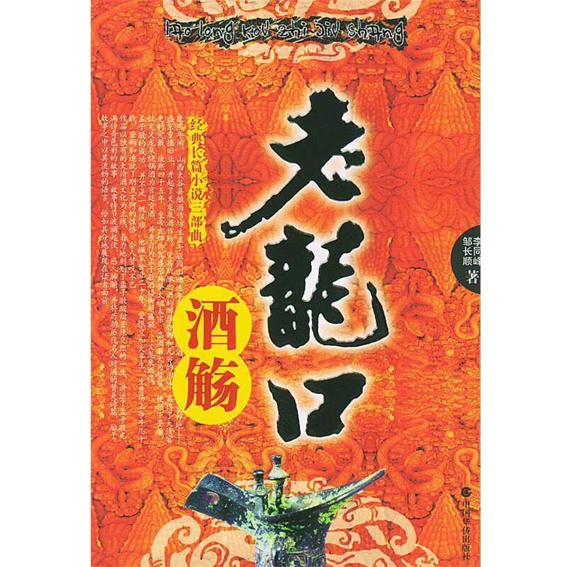 【正版书】 老龙口酒觞 李同峰,邹长顺 著 中国华侨出版社