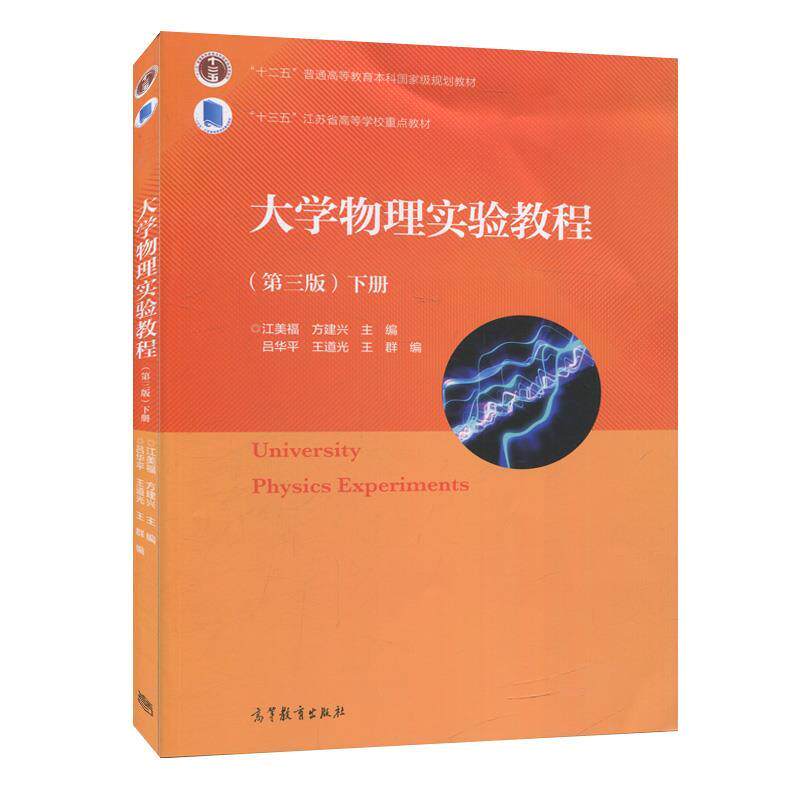 【正版书】 大学物理实验教程.下册 江美福 编,方建兴 编,吕华平 编,王道光 编 高等教育出版社