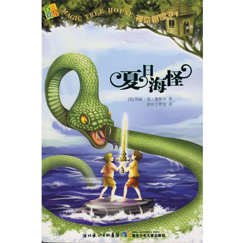 【正版书】 神奇树屋31·夏日海怪 (美)奥斯本　著,活叶工作室　译 湖北少儿出版社图片