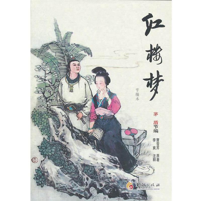 【正版书】 红楼梦 (清)曹雪芹 著,茅盾节 编,李爽 点注 华夏出版社