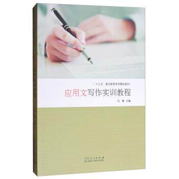 【正版书】 应用文写作实训教程 马琳 编 山东人民出版社