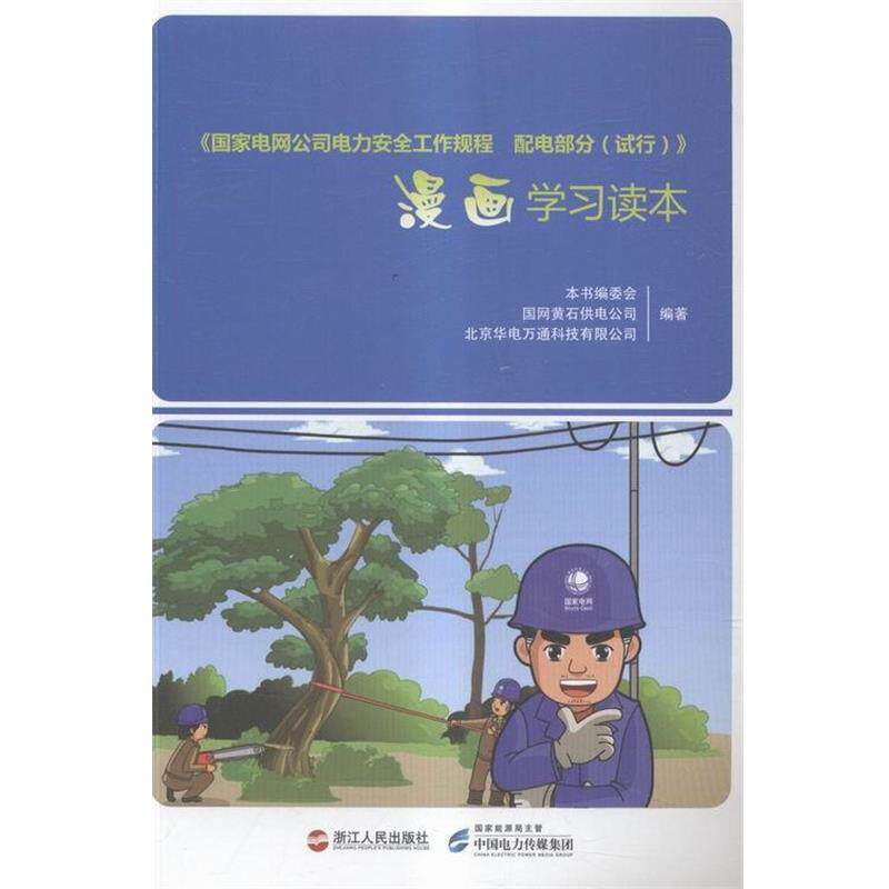 【正版书】 《国家电网公司电力安全工作规程配电部分试行》 国网黄石供电公司,北京华电万通科技有限公司著,本书编委会 编 浙江人