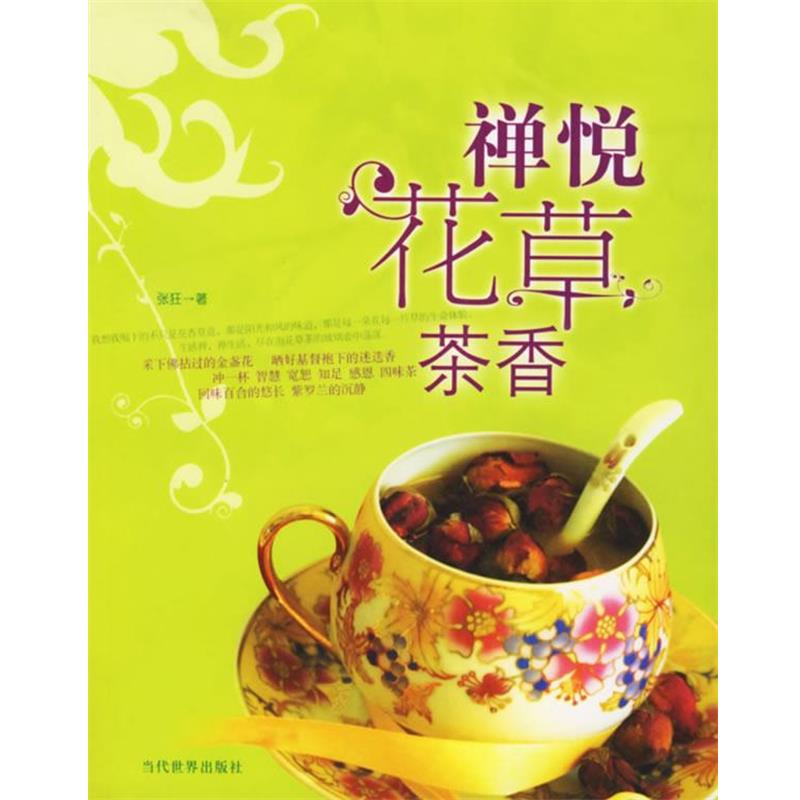 【正版书】 禅悦花草茶香 张狂 著 当代世界出版社