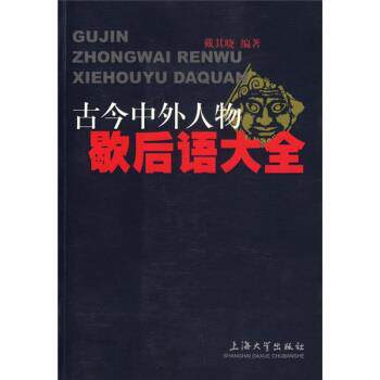 【正版书】 古今中外人物歇后语大全 戴其晓 著 上海大学出版社