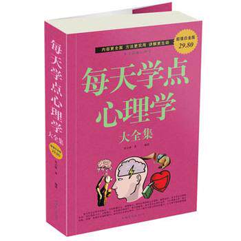 【正版书】 每天学点心理学大全集 春之霖 黄薇 中国华侨出版社