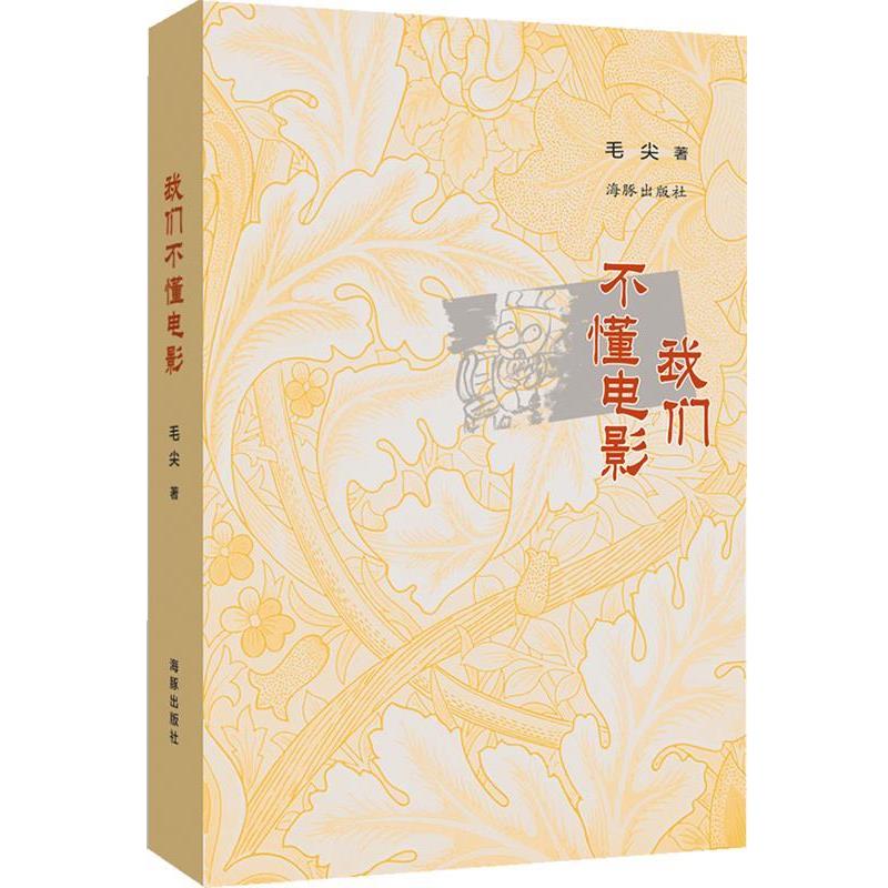 【正版书】 我们不懂电影 毛尖　著 海豚出版社