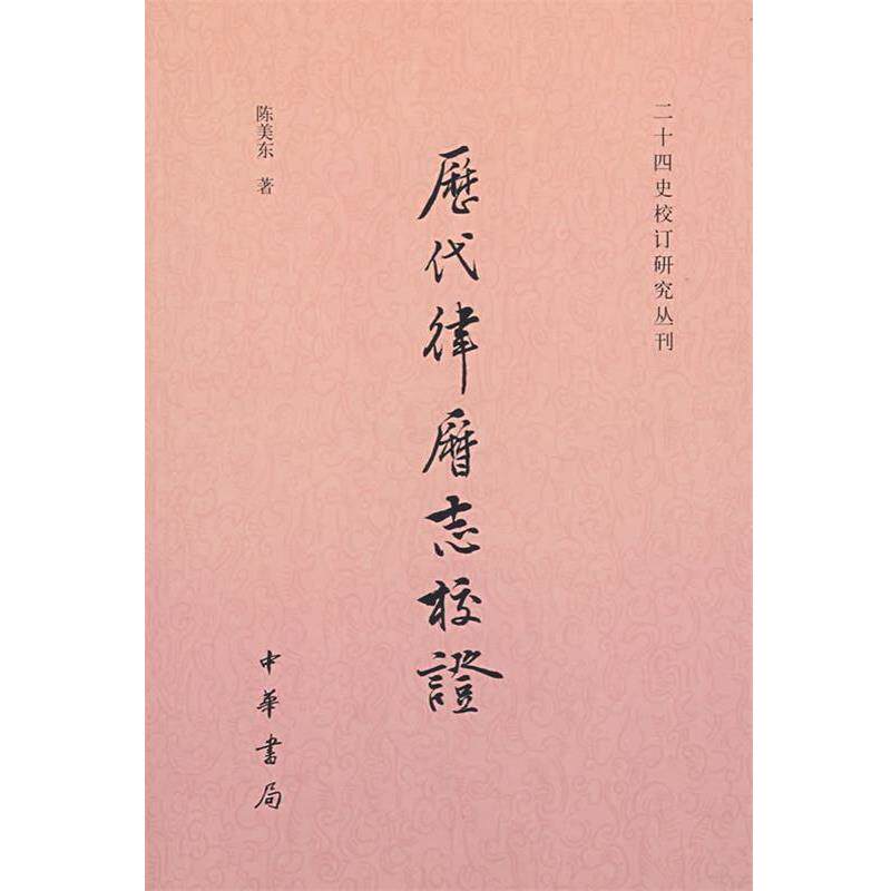 【正版书】 历代律历志校证--二十四史校订研究丛刊 陈美东 著 中华书局