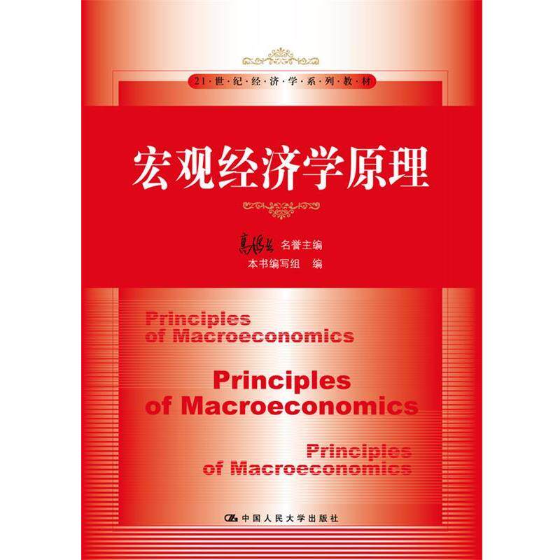 【正版书】 宏观经济学原理 高鸿业名誉 主编 中国人民大学出版社