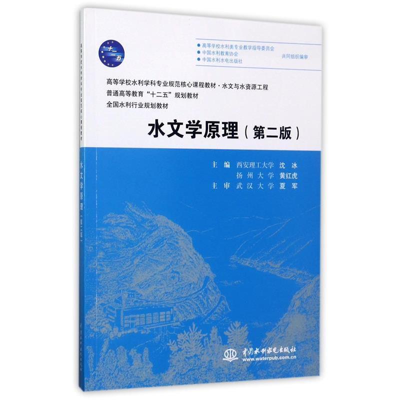 【正版书】 水文学原理 沈冰,黄红虎 主编 水利水电出版社