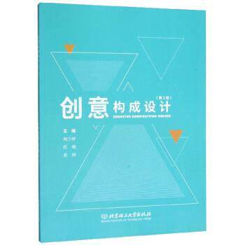 【正版书】 创意构成设计 施少婷,陈曦,侯婷 编 北京理工大学出版社