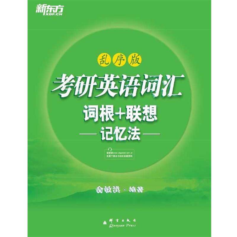 【正版书】 考研英语词汇词根+联想记忆法-乱序版 俞敏洪 群言出版社