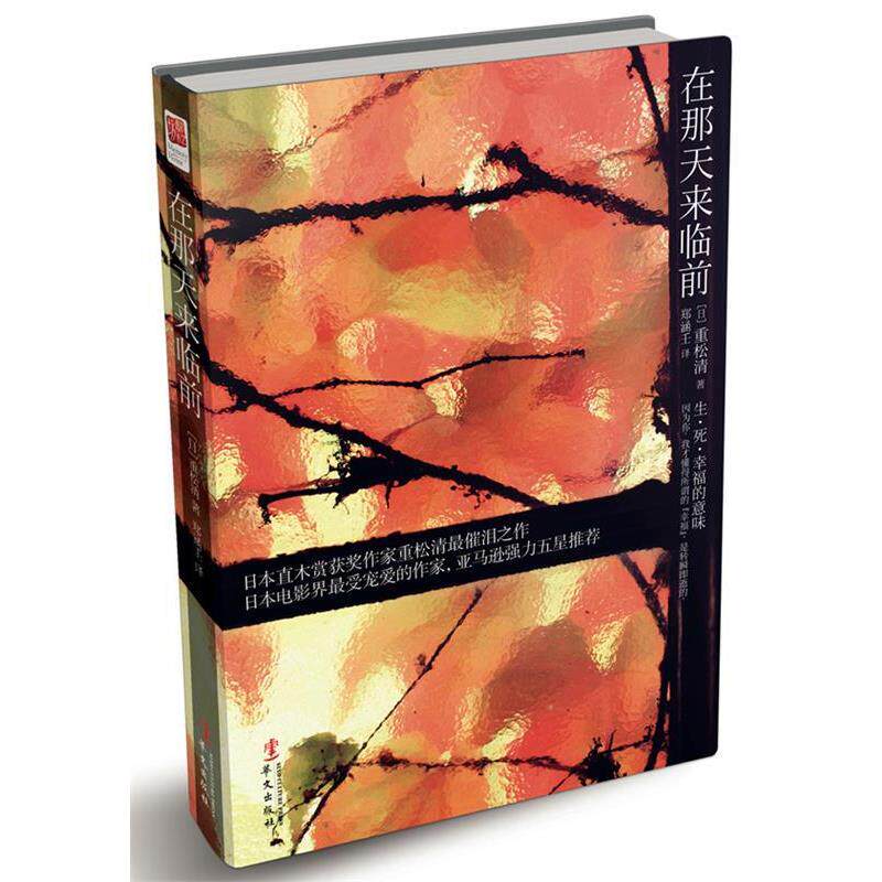 【正版书】 在那天来临前 [日]重松清 著,郑涵壬 译 华文出版社