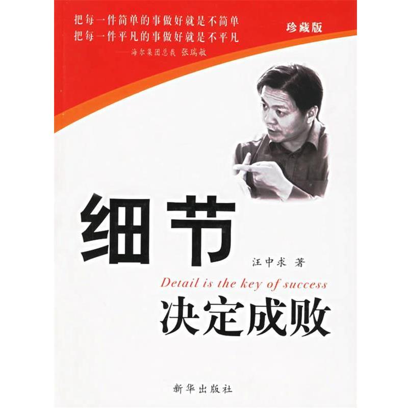 【正版书】 细节决定成败 汪中求 著 新华出版社