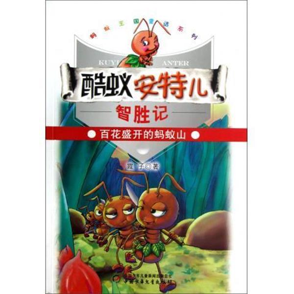 【正版书】 蚂蚁王国童话系列:酷蚁安特儿智胜记---百花盛开得蚂蚁山 霞子 著 中国少年儿童新闻出版总社,中国少年儿童出版社