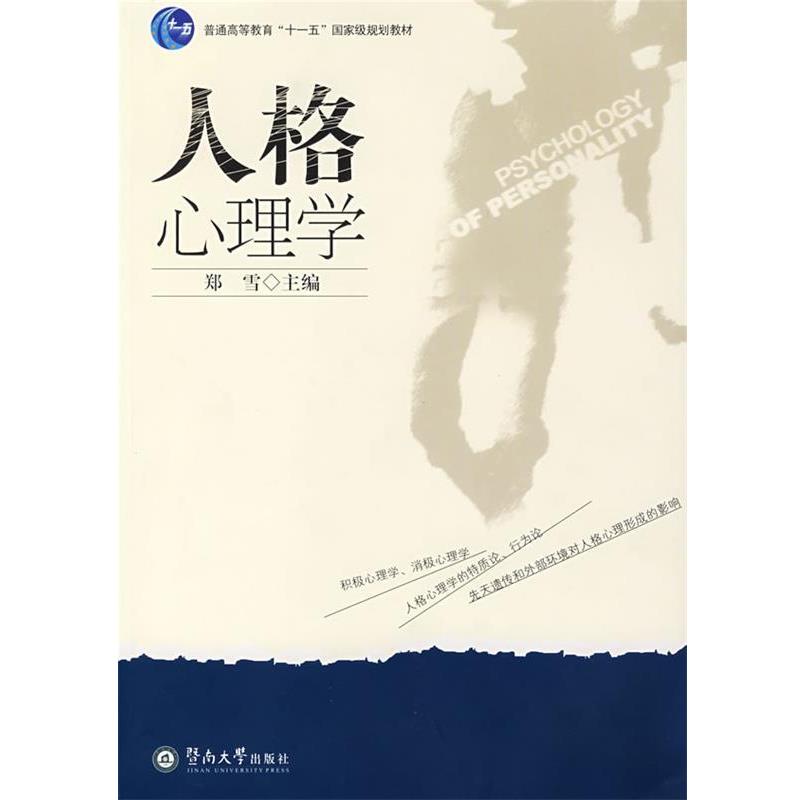 【正版书】 人格心理学 郑雪 主编 暨南大学出版社
