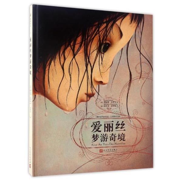 【正版书】 爱丽丝梦游奇境 [英] 刘易斯·卡罗尔 著,[法] 海贝卡·朵特梅 绘 人民文学出版社