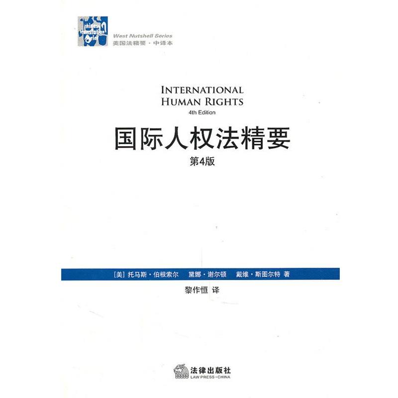 【正版书】 国际人权法精要 （美）伯根索尔　等著,黎作恒　译 法律出版社