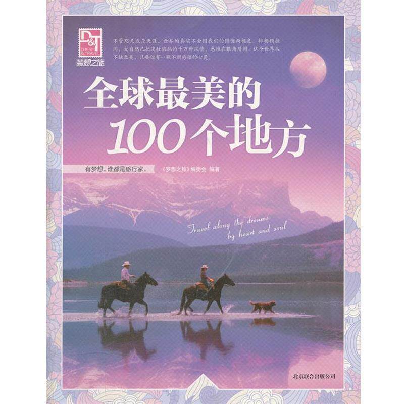 【正版书】 梦想之旅 《梦想之旅》编委会 编著 北京联合出版公司