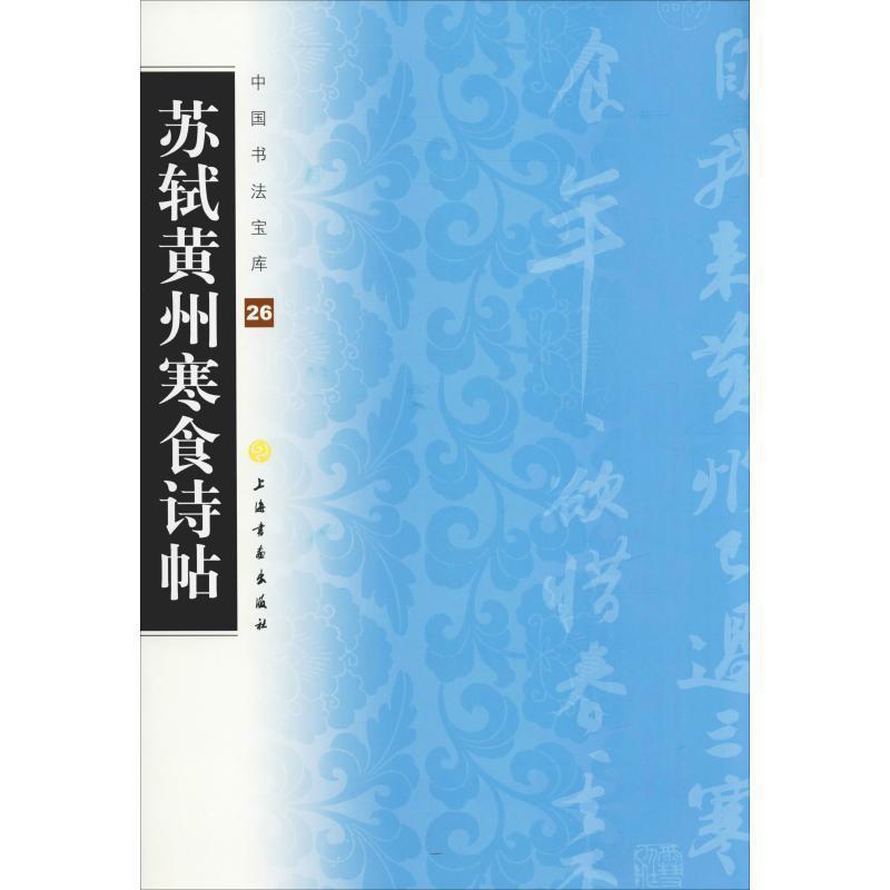 【正版书】 中国书法宝库:苏轼黄州寒食诗帖 上海书画出版社 编 上海书画出版社