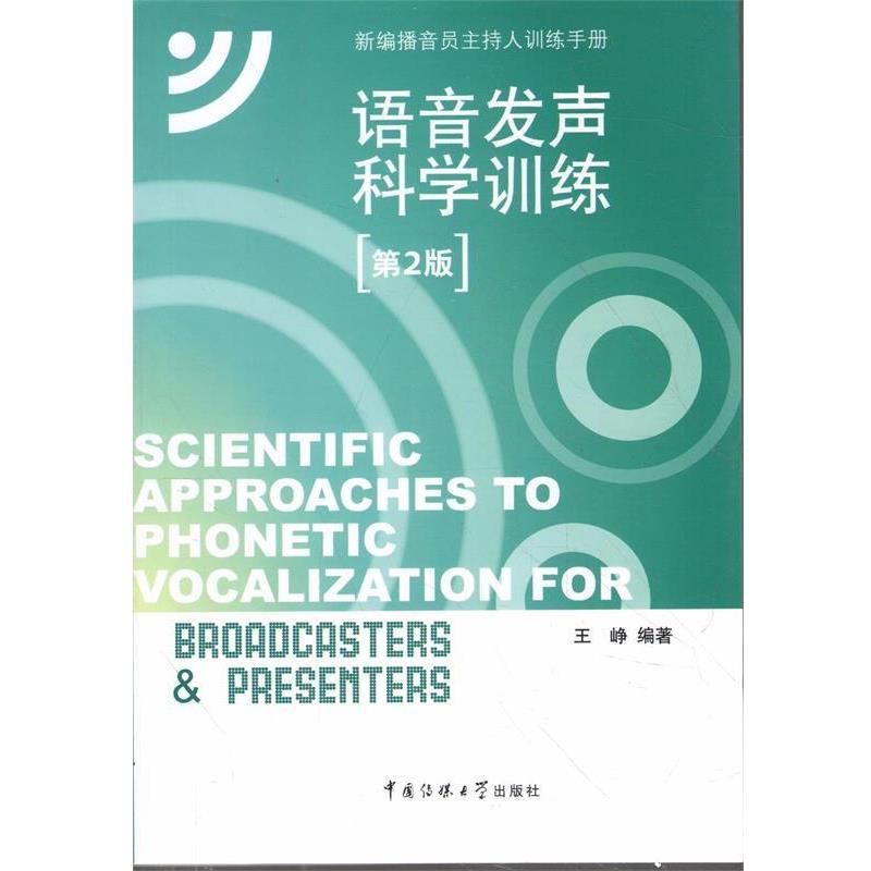 【正版书】 语音发声科学训练 王峥 著 中国传媒大学出版社