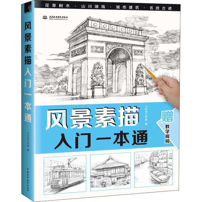 【正版书】 风景素描入门一本通 飞乐鸟工作室 中国水利水电出版社