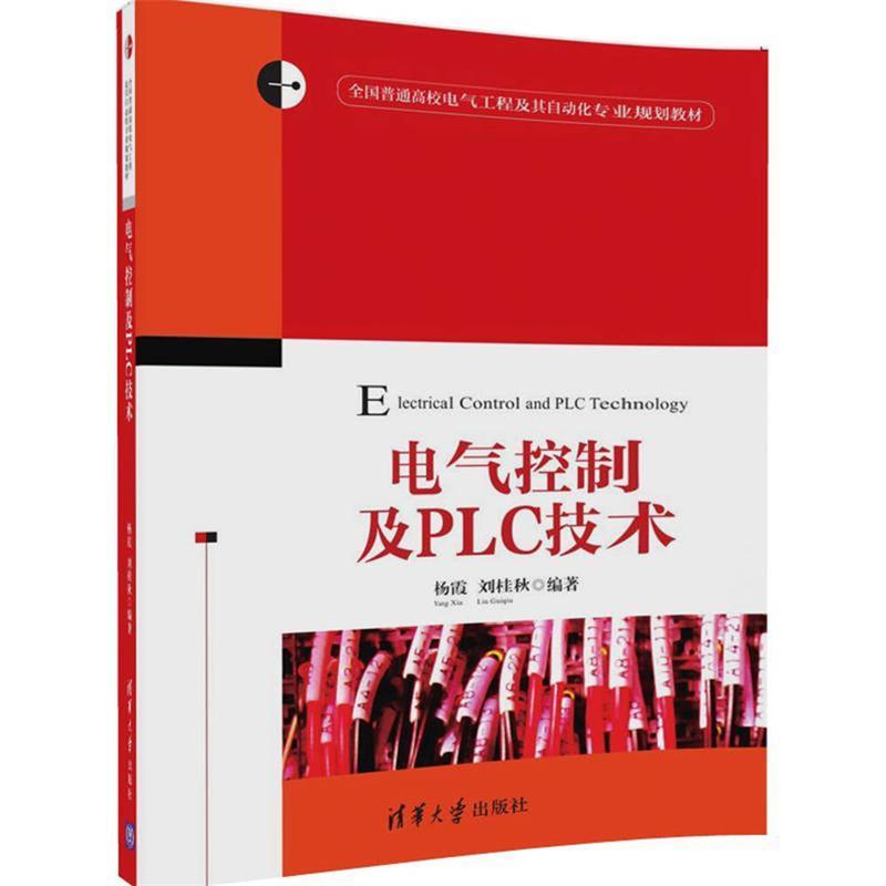 【正版书】 电气控制及PLC技术 杨霞,刘桂秋 清华大学出版社