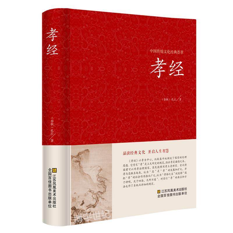 【正版书】 孝经 孔丘 江苏凤凰美术出版社