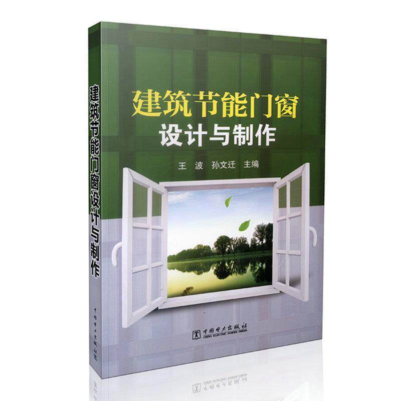 【正版书】 建筑节能门窗设计与制作 王波,孙文迁 中国电力出版社