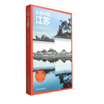 【正版书】 走遍中国江苏 《走遍中国》编辑部 编 中国旅游出版社