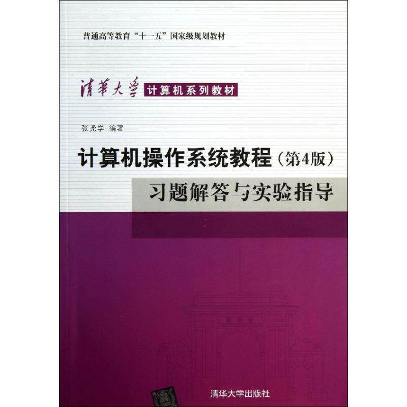 【正版书】 计算机操作系统教程习题解答与实验指导 张尧学 编著 清华大学出版社