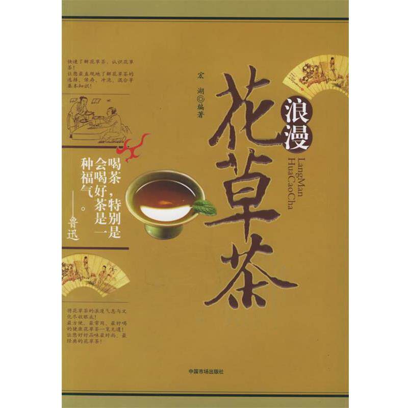 【正版书】 浪漫花草茶 宏湖 编著 中国物价出版社