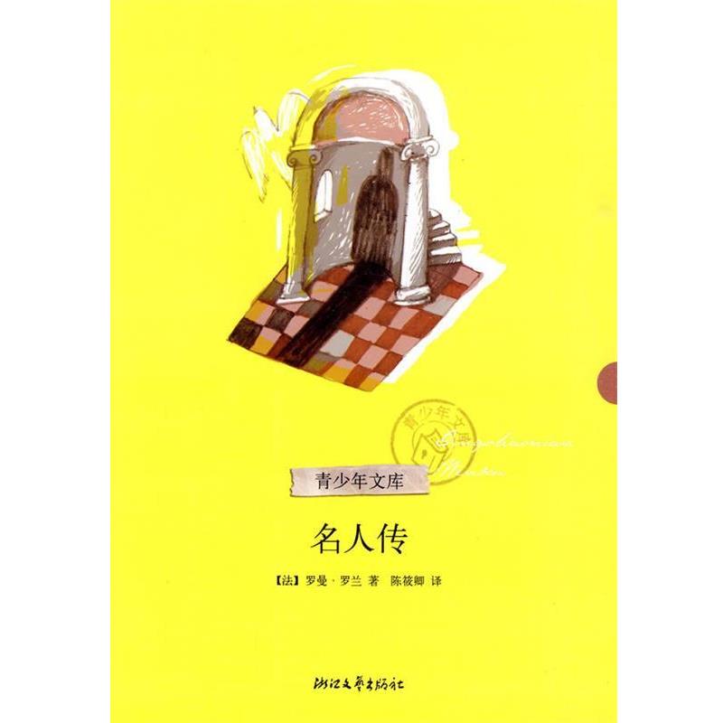 【正版书】 名人传 (法)罗曼·罗兰 著,陈筱卿 译 浙江文艺出版社
