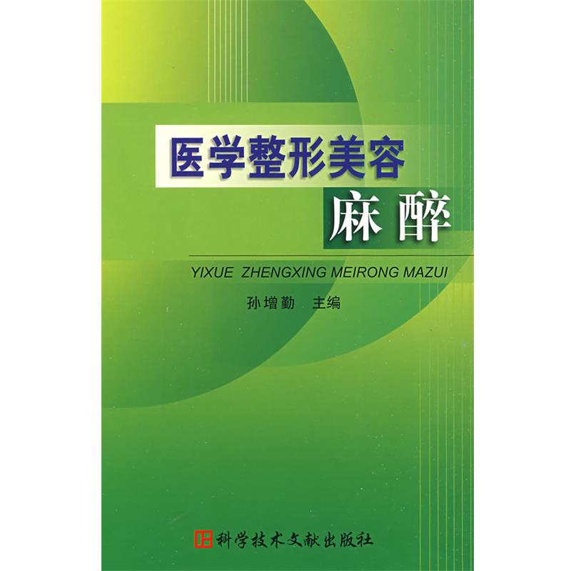 【正版书】 医学整形美容麻醉 孙增勤 主编 科技文献出版社