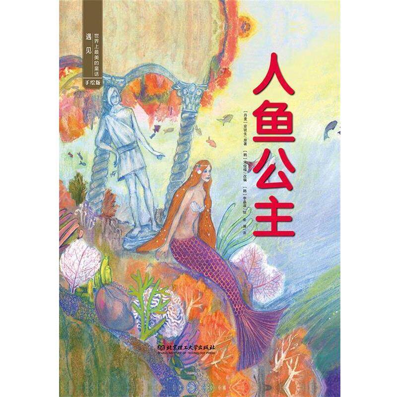【正版书】 人鱼公主-遇见世界上的童话-手绘版 [韩] 宋俊植,汉斯·克里斯蒂安·安徒生 著 北京理工大学出版社