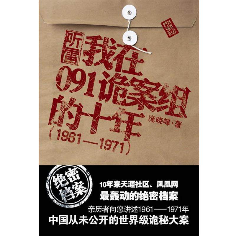 【正版书】 听雷:我在091诡案组的十年 庞晓峰 重庆出版社
