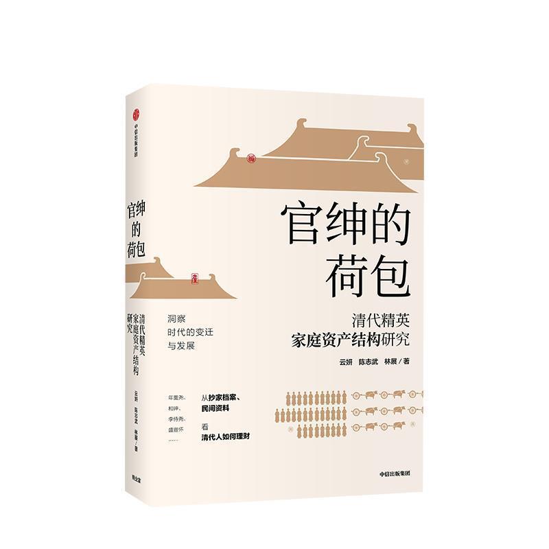 【正版书】 官绅的荷包：清代精英家庭资产结构研究 云妍,陈志武,林展 中信出版集团，中信出版社